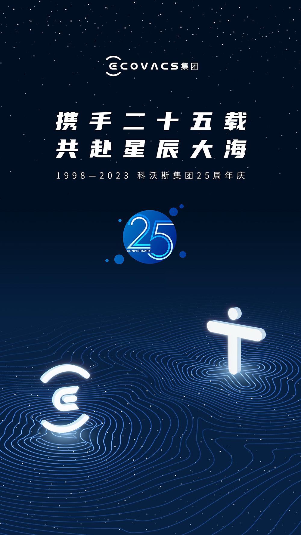 科沃斯集团25周年主题海报.jpg