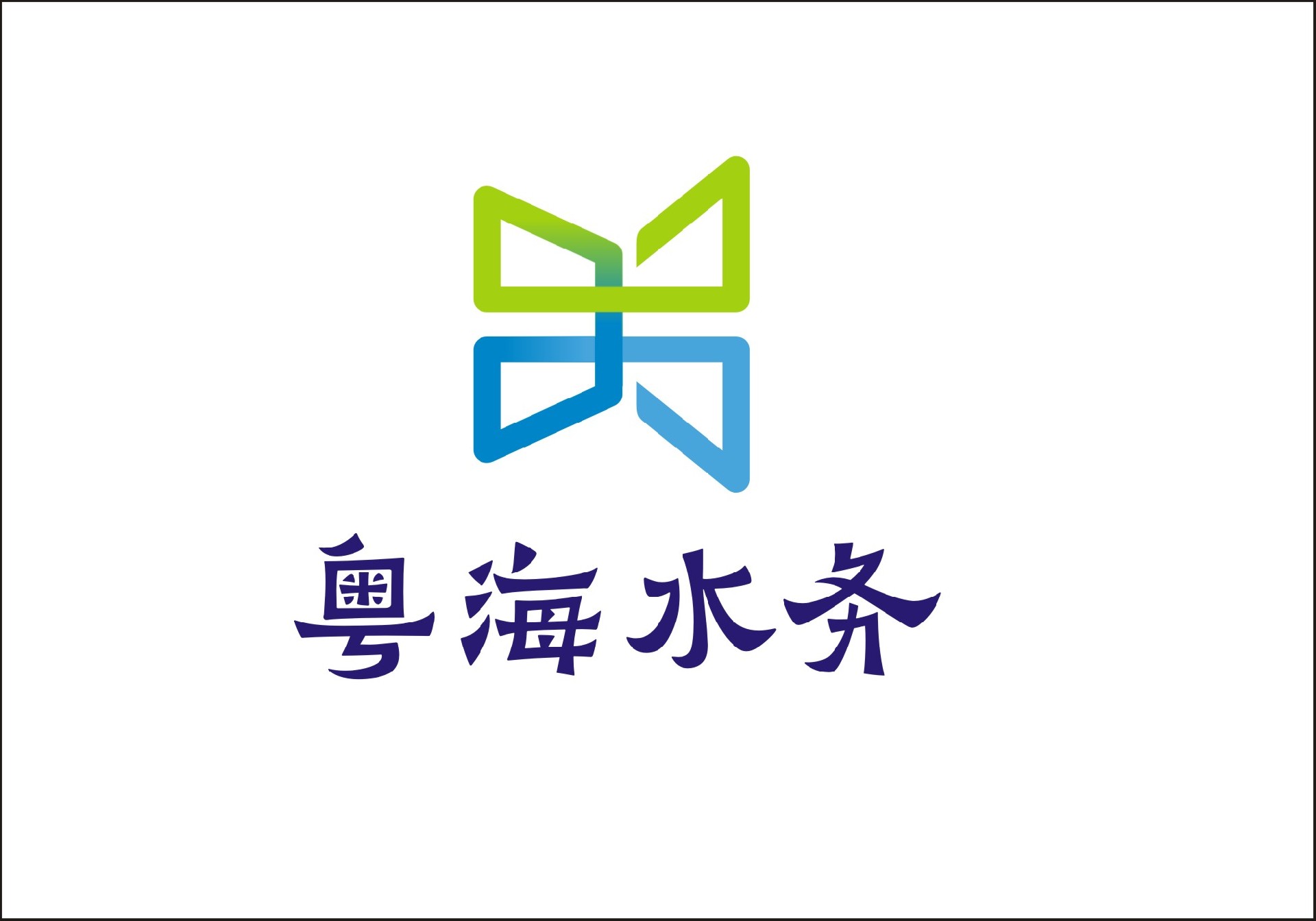 粤海水务LOGO999.jpg